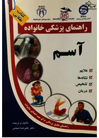 راهنمای پزشکی خانواده آسم(کتاب طلایی)