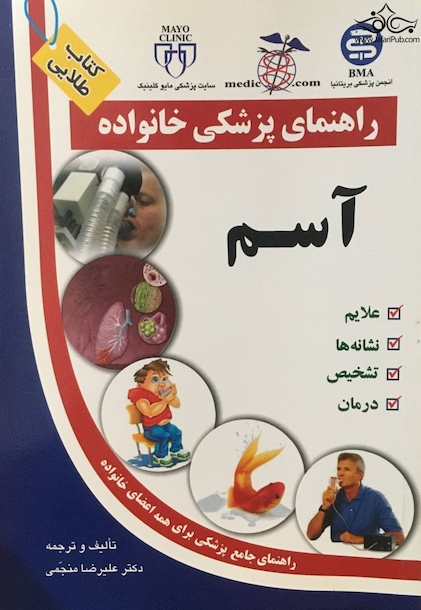 راهنمای پزشکی خانواده آسم(کتاب طلایی)