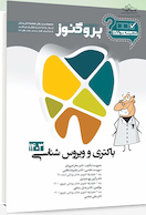 گنجینه سوالات پروگنوز Prognosis دندانپزشکی ویروس و باکتری شناسی 1403
