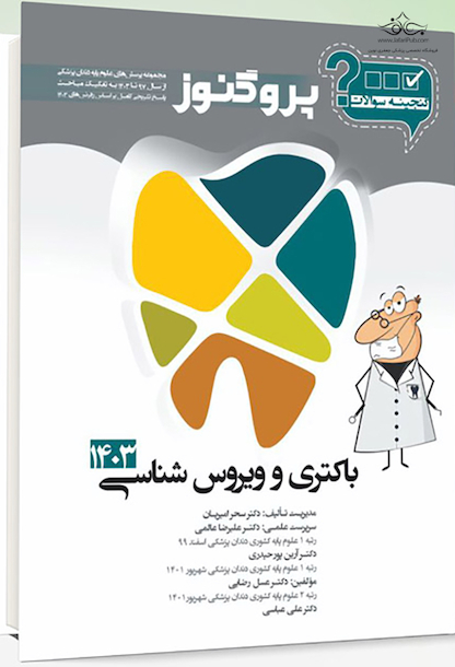 گنجینه سوالات پروگنوز Prognosis دندانپزشکی ویروس و باکتری شناسی 1403