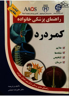راهنمای پزشکی خانواده کمر درد(کتاب طلایی)