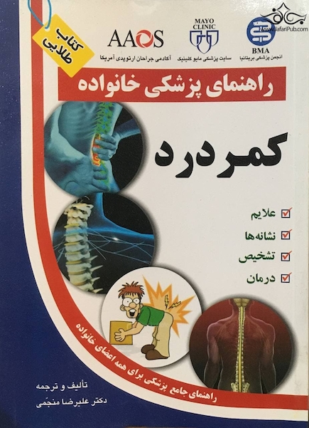 راهنمای پزشکی خانواده کمر درد(کتاب طلایی)