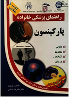 راهنمای پزشکی خانواده پارکینسون(کتاب طلایی)