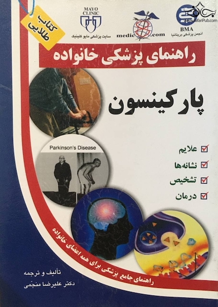راهنمای پزشکی خانواده پارکینسون(کتاب طلایی)