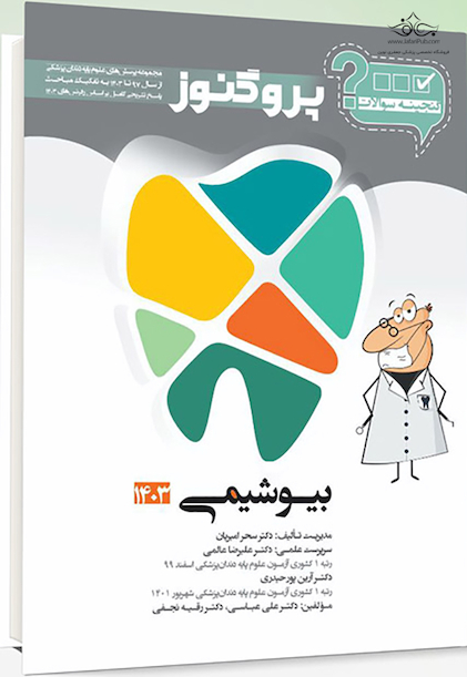 گنجینه سوالات پروگنوز Prognosis دندانپزشکی بیوشیمی 1403