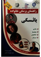 راهنمای پزشکی خانواده یائسگی(کتاب طلایی)