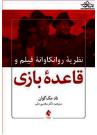 نظریه روانکاوانه فیلم و قاعده بازی