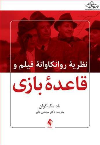 نظریه روانکاوانه فیلم و قاعده بازی
