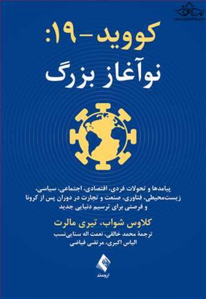 کووید-19: نوآغاز بزرگ