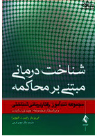 شناخت درمانی مبتنی بر محاکمه