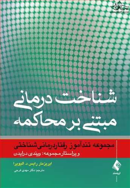 شناخت درمانی مبتنی بر محاکمه