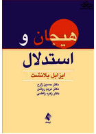 هیجان و استدلال