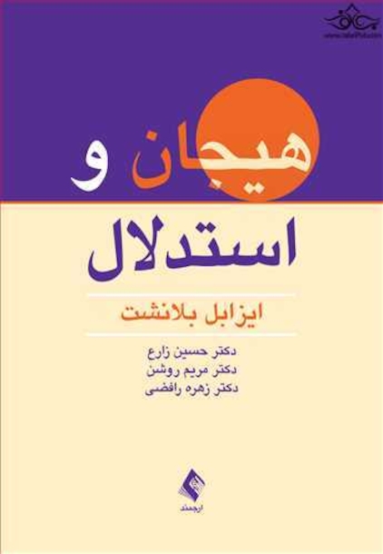 هیجان و استدلال