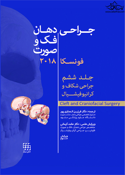 جراحی دهان، فک و صورت فونسکا 2018 جلد 6 جراحی شکاف و کرانیوفیشیال