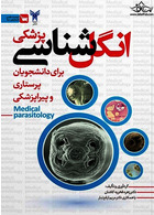 انگل شناسی پزشکی برای دانشجویان پرستاری و پیراپزشکی