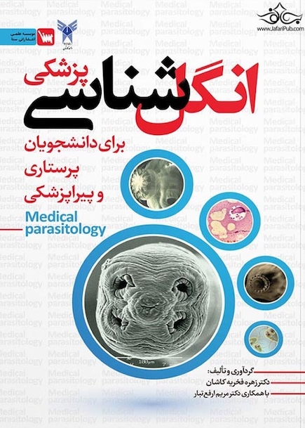 انگل شناسی پزشکی برای دانشجویان پرستاری و پیراپزشکی