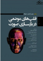 فلپ های موضعی در بازسازی صورت ویرایش سوم   BAKER