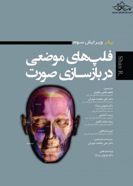 فلپ های موضعی در بازسازی صورت ویرایش سوم   BAKER