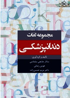 مجموعه لغات دندانپزشکی