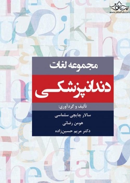 مجموعه لغات دندانپزشکی