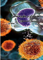 مقدمه ای بر میکروب شناسی تورتورا جلد اول