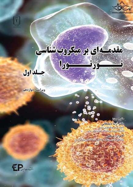 مقدمه ای بر میکروب شناسی تورتورا جلد اول