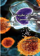 مقدمه ای بر میکروب شناسی تورتورا جلد دوم