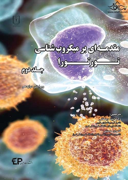 مقدمه ای بر میکروب شناسی تورتورا جلد دوم