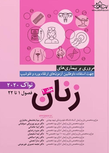 مروری بر بیماری های زنان  جلد اول  نواک 2020  - فصول 1 تا 22