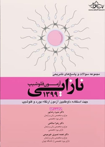مجموعه سوالات و پاسخ های تشریحی آزمون فلوشیپ نازایی 1399