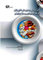 دارودرمانی بیماری های شایع زنان در دوران بارداری و هنگام زایمان