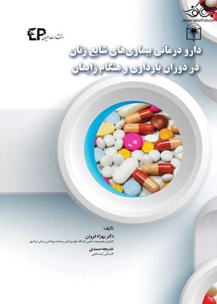 دارودرمانی بیماری های شایع زنان در دوران بارداری و هنگام زایمان
