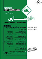 ETC مجموعه آزمون های سه سالانه دکتری تخصصی داروسازی از سال 97 -98 تا سال 99 - 1400