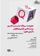 مجموعه سوالات ارشد و دکتری زیست شناسی سلولی و مولکولی آزمون محور از سال 85 -86 تا سال 98 -99