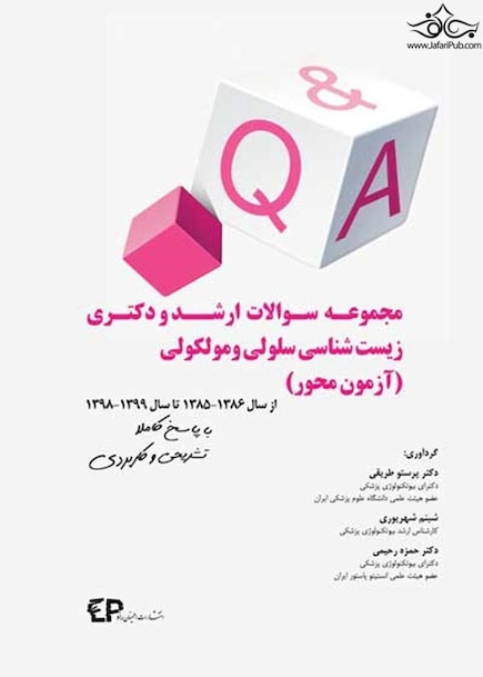 مجموعه سوالات ارشد و دکتری زیست شناسی سلولی و مولکولی آزمون محور از سال 85 -86 تا سال 98 -99