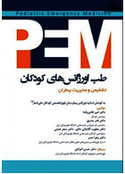طب اورژانس های کودکان PEM تشخیص و مدیریت بیماران