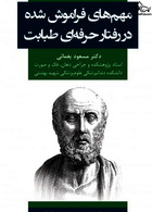 مهم های فراموش شده در رفتار حرفه ای طبابت