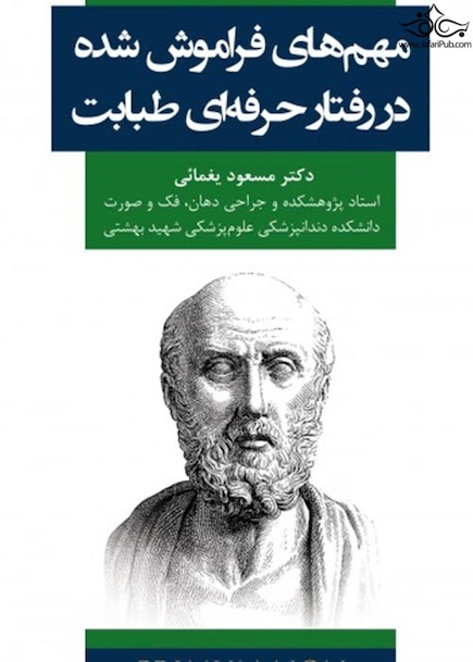 مهم های فراموش شده در رفتار حرفه ای طبابت