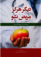 دیگر هرگز مریض نشو