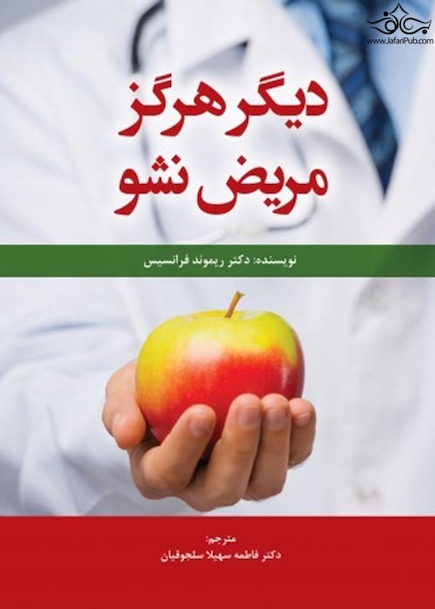 دیگر هرگز مریض نشو