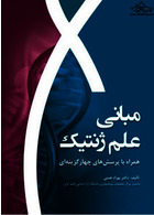 مبانی علم ژنتیک