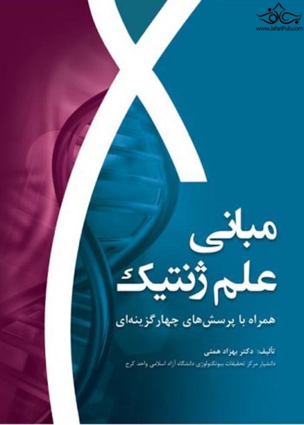 مبانی علم ژنتیک