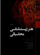 هنر زیست شناسی محاسباتی 2020