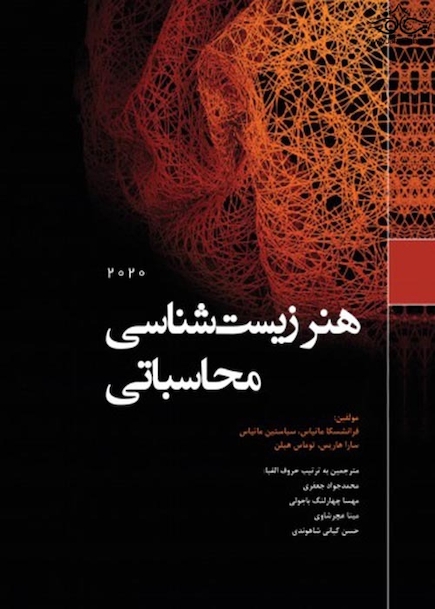 هنر زیست شناسی محاسباتی 2020