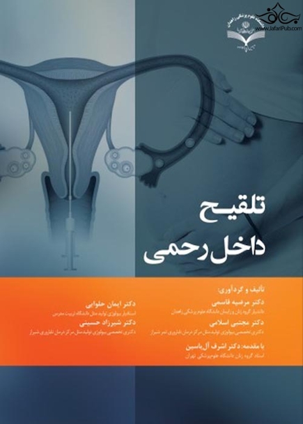 تلقیح داخل رحمی