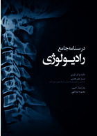 درسنامه جامع رادیولوژی