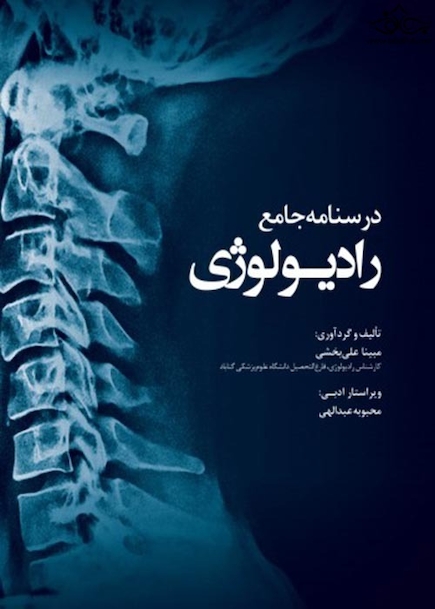 درسنامه جامع رادیولوژی