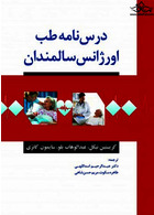 درسنامه طب اورژانس سالمندان