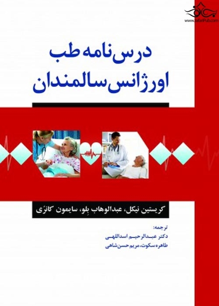 درسنامه طب اورژانس سالمندان
