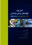 اصول تولید فرآورده های پزشکی بازساختی